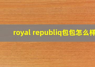 royal republiq包包怎么样